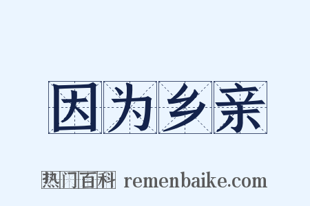 因为乡亲是什么意思的图片